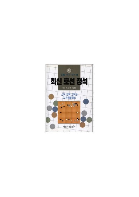 최신 호선정석(필승 바둑 강좌 2)