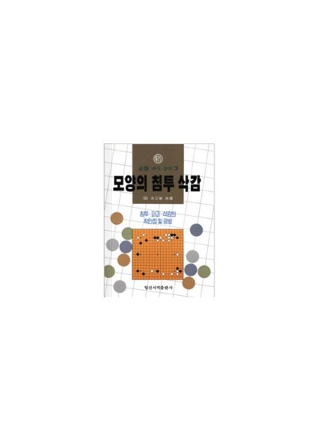 모양의 침투 삭감(필승 바둑 강좌 3)