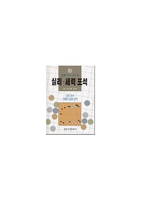 실리.세력포석(필승 바둑 강좌 6)