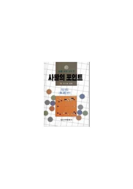 사활의 포인트(필승 바둑 강좌 7)