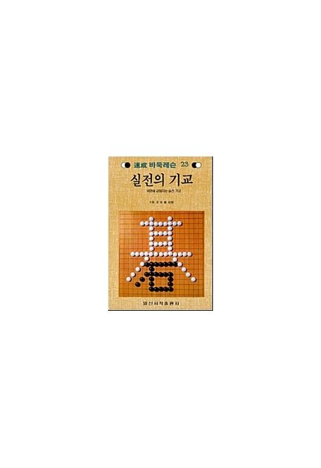 실전의 기교(속성 바둑 레슨 23)