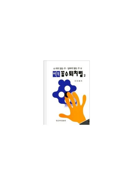 바둑 꼼수퇴치법 2