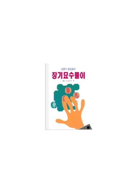 장기묘수풀이(최신)