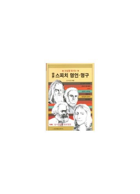 세계 스피치 명언.명구