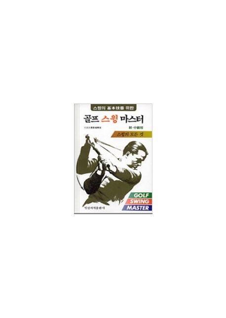 골프 스윙 마스터(스윙의 기본기를 위한)