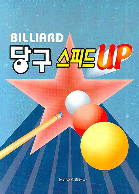 당구 스피드 UP