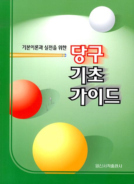 당구 기초 가이드