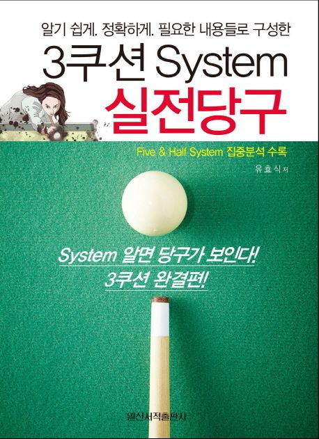 3쿠션 System 실전당구