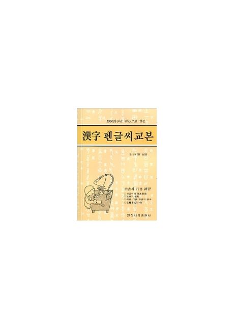 1800한자 펜글씨 교본