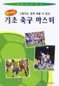 기초 축구마스터(파이팅)