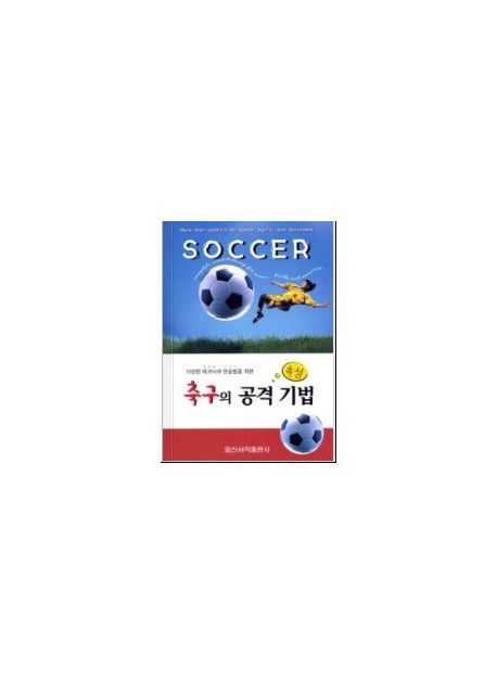 축구의 공격 기법(속성)