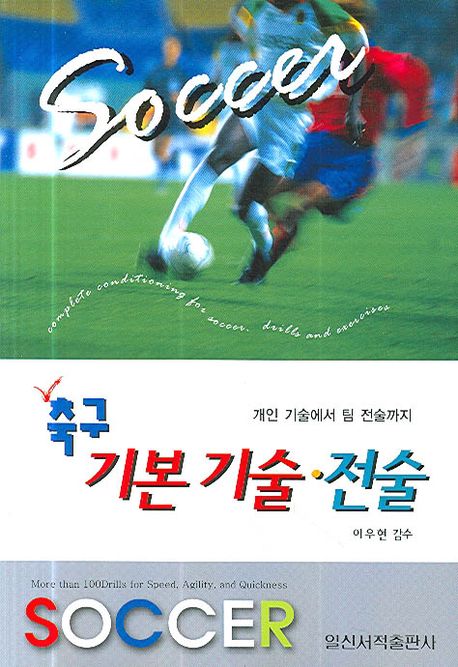 축구 기본기술 전술