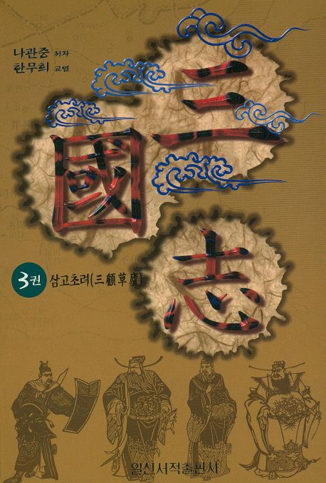 삼국지 3: 삼고초려