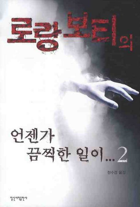 로랑보티의 언젠가 끔찍한 일이 2