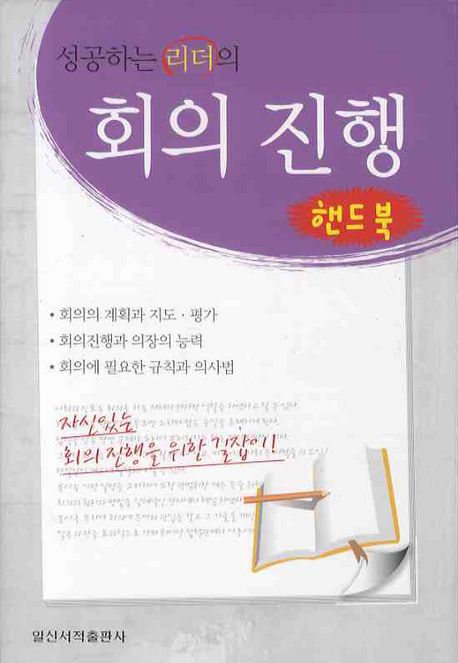 성공하는 리더의 회의 진행(핸드북)