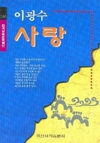 사랑(한국남북문학100선 48)