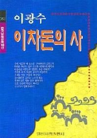 이차돈의 사(한국남북문학백선 51)