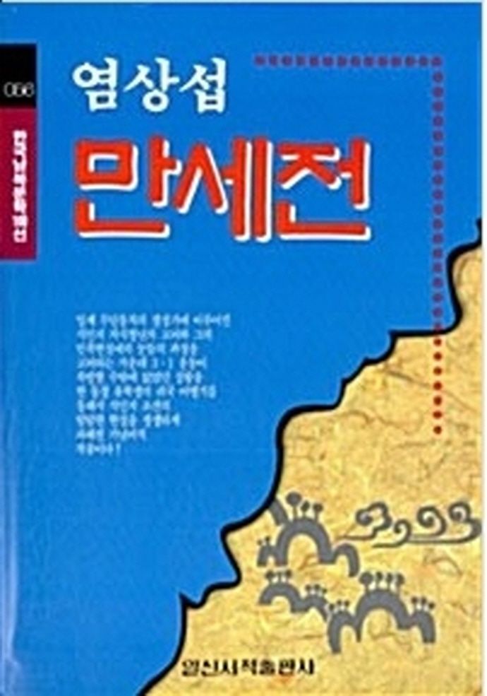 만세전(한국남북문학100선 56)