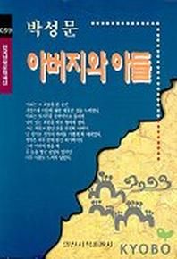 아버지와 아들(한국남북문학100선 59)