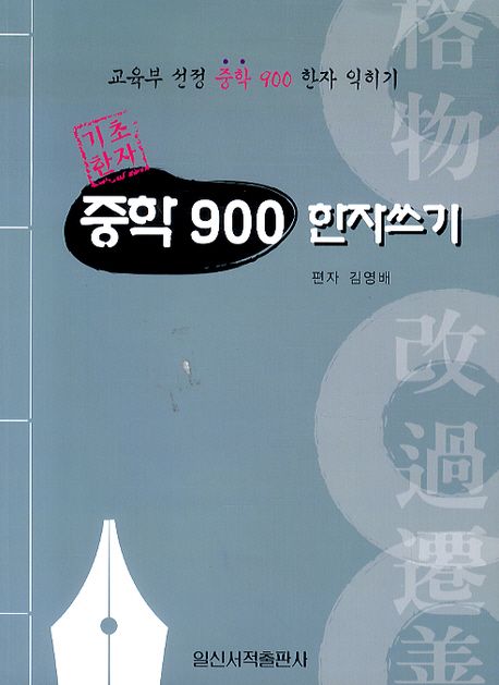 중학900 한자쓰기(기초한자)