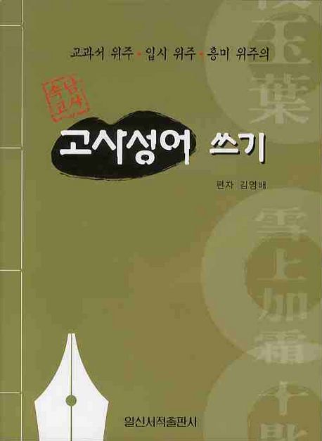 고사성어 쓰기