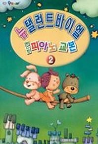 베스트 피아노 교본 2(뉴 탤런트 바이엘)