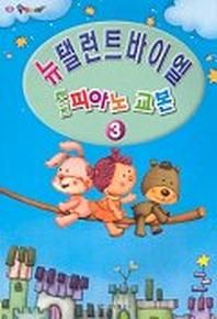 베스트 피아노 교본 3(뉴 탤런트 바이엘)