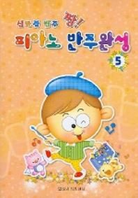 신바람 반주 짱 피아노 반주완성 5