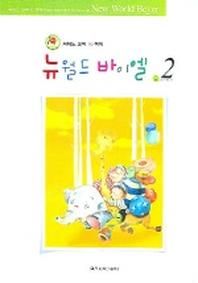 뉴월드 바이엘 2