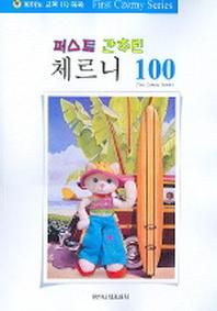 퍼스트 간추린 체르니 100