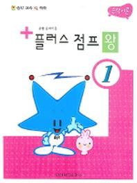 플러스 점프 왕 1(음악이론)