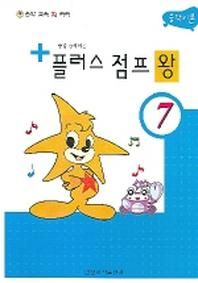 플러스 점프 왕 7