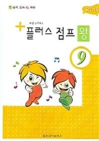 플러스 점프 왕 9