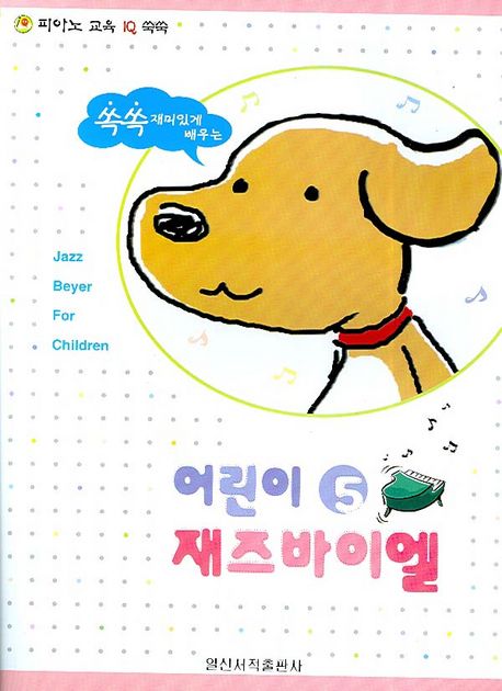 어린이 재즈바이엘 5