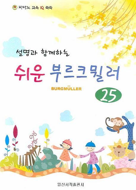 쉬운 부르크뮐러 25