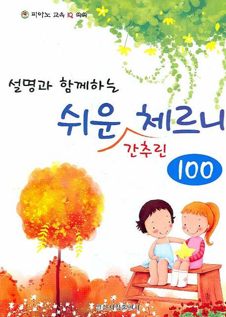 쉬운 간추린 체르니 100