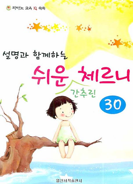 쉬운 간추린 체르니 30