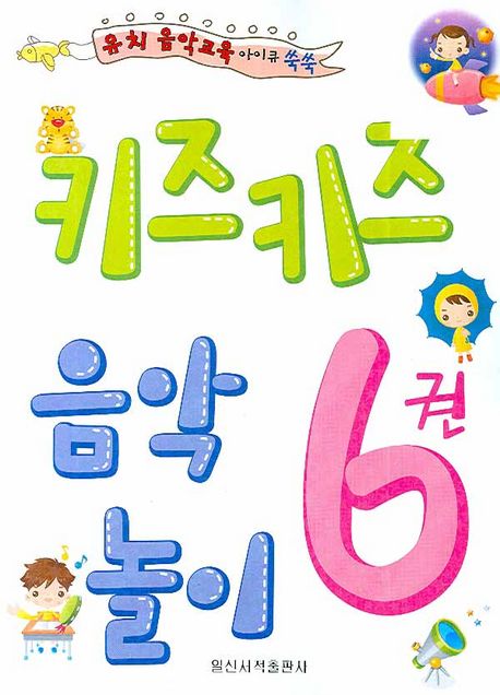 키즈키즈 음악놀이 6