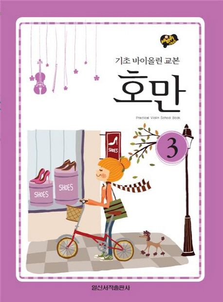 호만 3: 기초 바이올린 교본