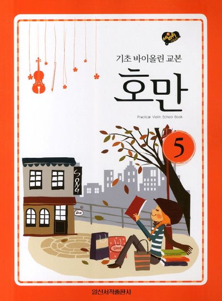 호만 5: 기초 바이올린 교본