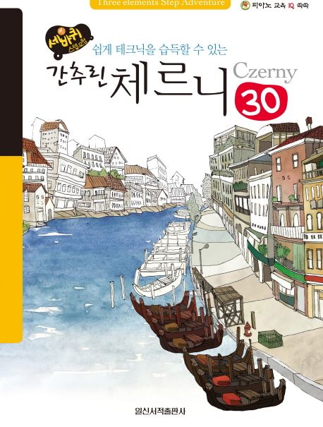 간추린 체르니 30