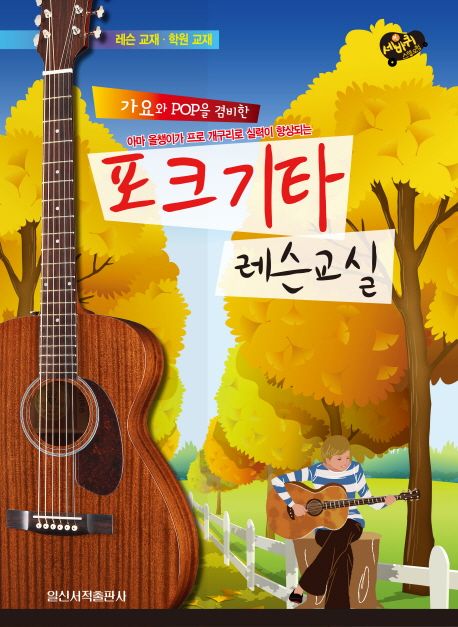 포크기타 레슨교실(가요와 POP을 겸비한)