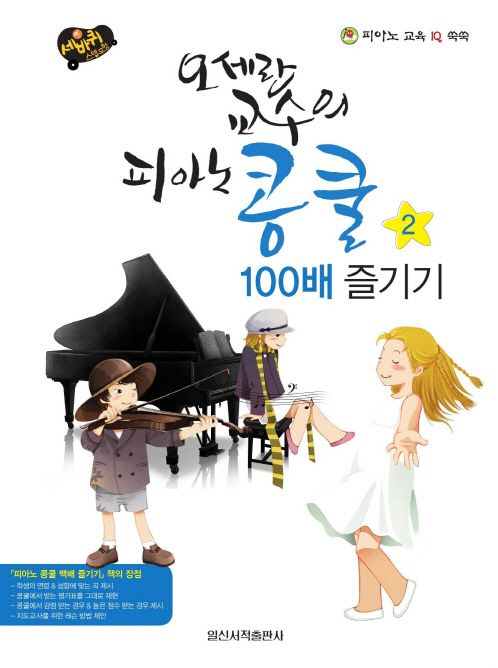 오세란 교수의 피아노 콩쿨 100배 즐기기 2