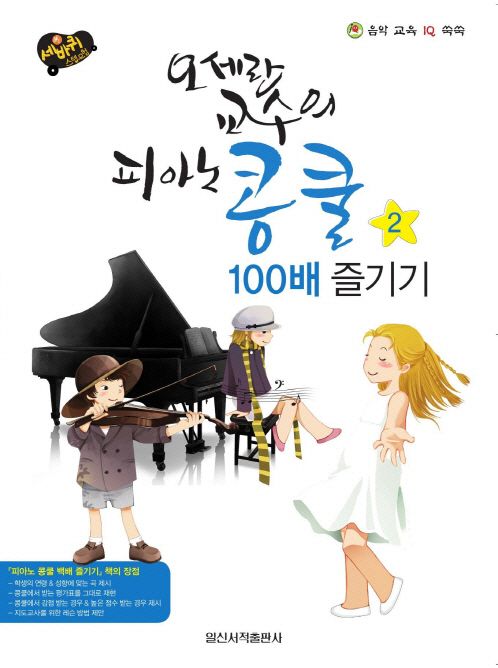 오세란 교수의 피아노 콩쿨 100배 즐기기 2