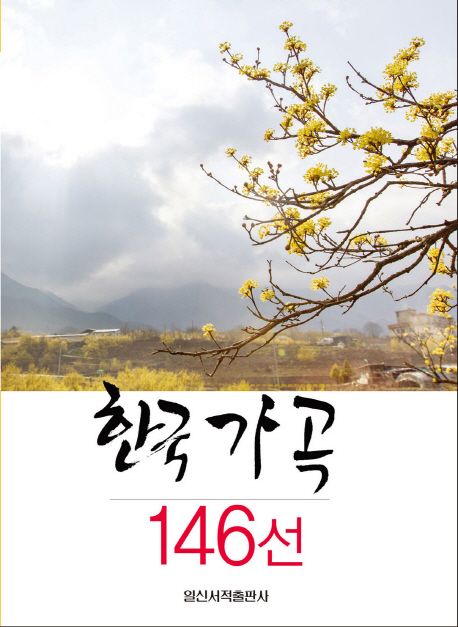 한국 가곡 146선