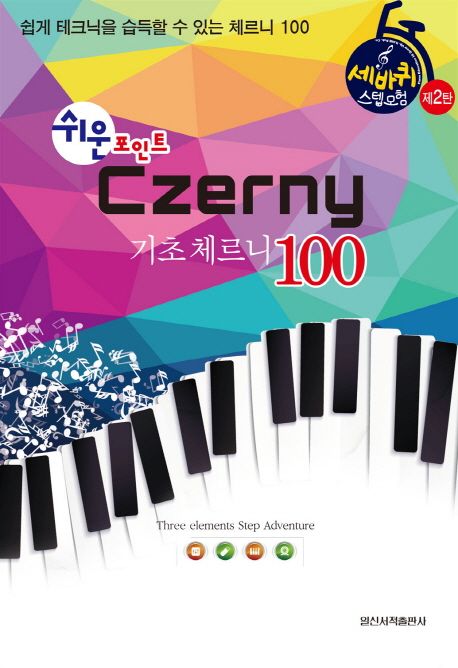 기초 체르니(Czerny) 100