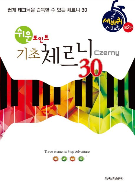 기초 체르니(Czerny) 30