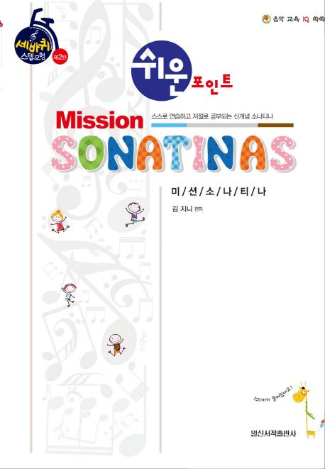 미션 소나티나(Mission Sonatinas)