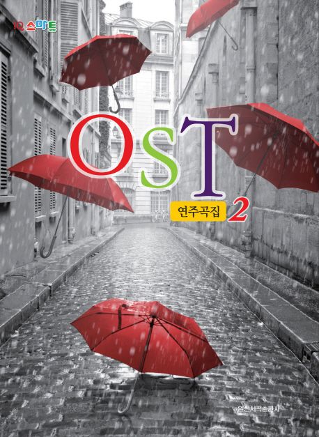 OST연주곡집 2