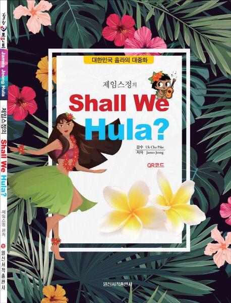 Shall We Hula?(셀위 훌라)